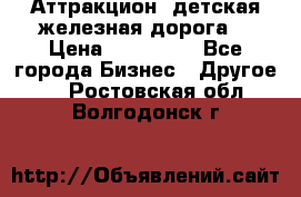Аттракцион, детская железная дорога  › Цена ­ 212 900 - Все города Бизнес » Другое   . Ростовская обл.,Волгодонск г.